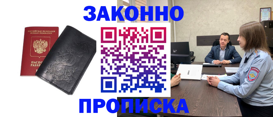 прописка для работы в Дзержинском